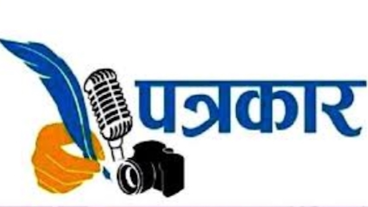 पत्रकारों के साथ दुर्व्यहार मामले में HC सख्त:धमकाने पर लगेगा जुर्माना और 3 साल तक की हो सकती है जेल